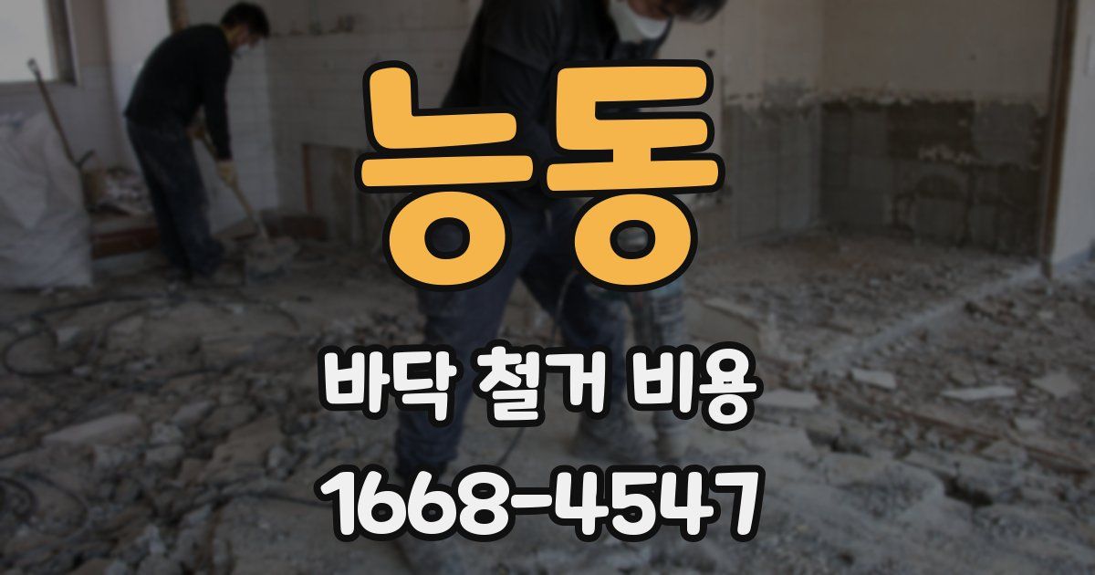 능동 바닥 철거 비용