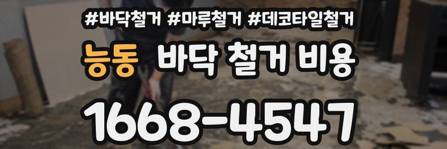 능동 바닥 철거 비용