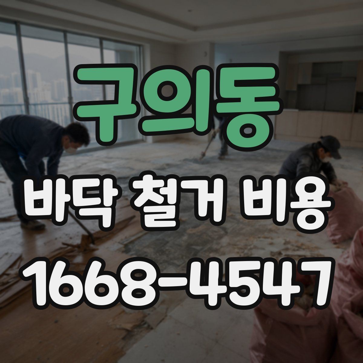 구의동 바닥 철거 비용 산정에서 중요한 측정 기준