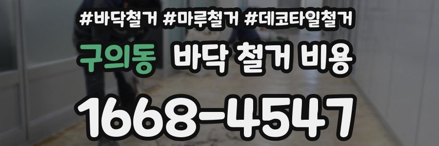 구의동 바닥 철거 비용