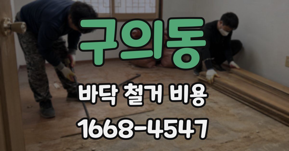 구의동 바닥 철거 비용