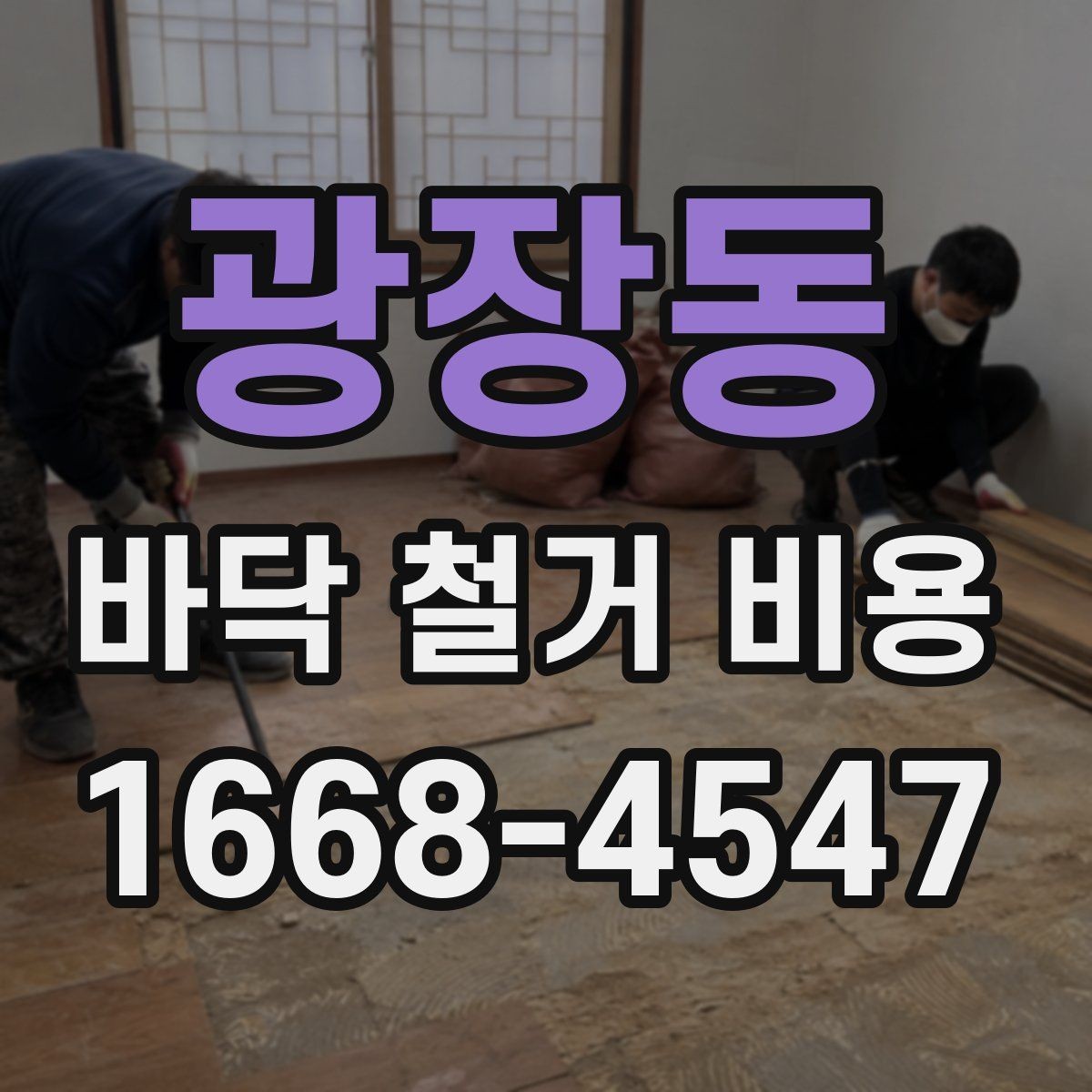 광장동 바닥 철거 비용 비교 전에 알아둘 기본 원칙