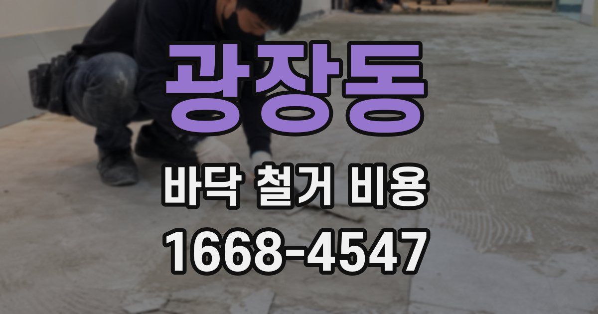 광장동 바닥 철거 비용