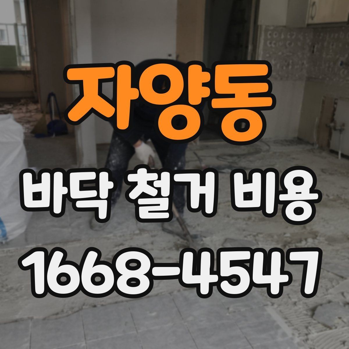 자양동 바닥 철거 비용 계산 전에 알아둘 현장 변수