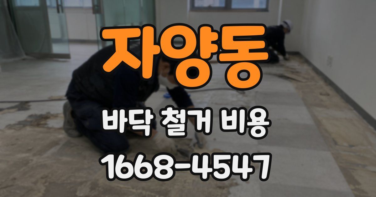 자양동 바닥 철거 비용