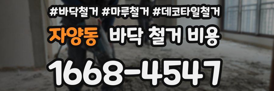 자양동 바닥 철거 비용