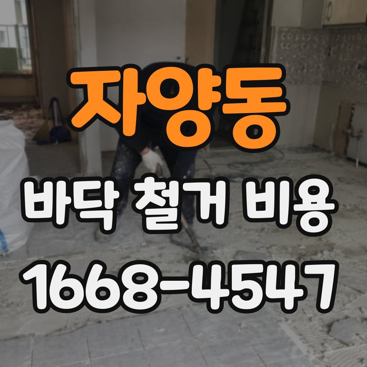 자양동 바닥 철거 비용