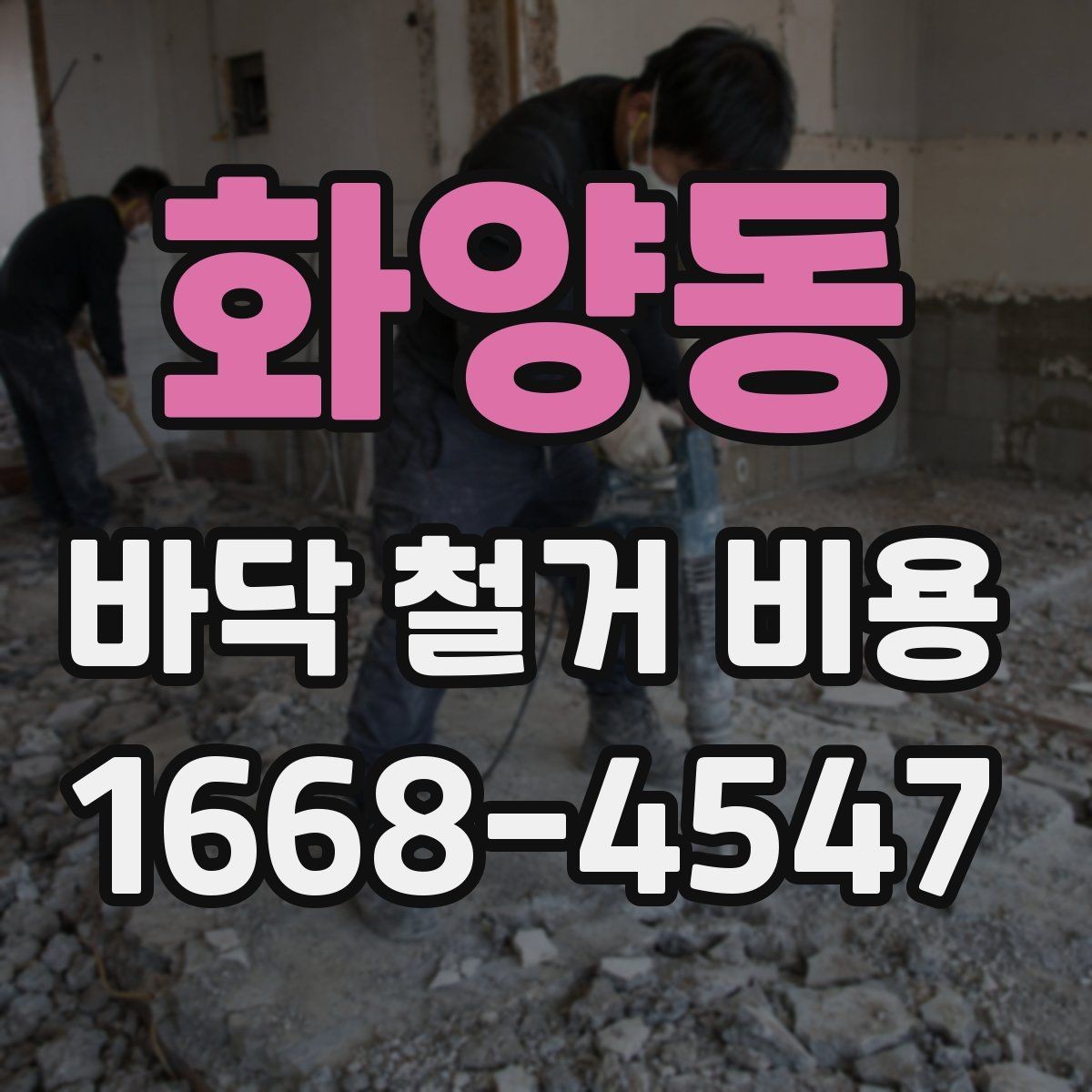 화양동 바닥 철거 비용 협의 전에 준비할 정보