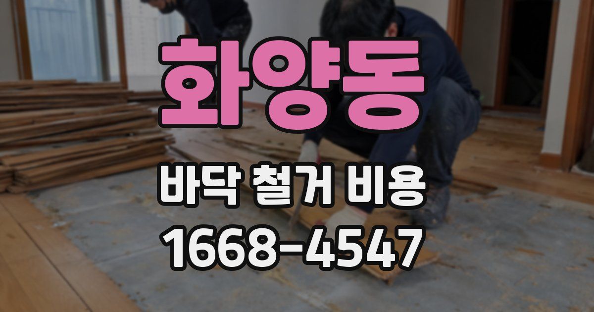 화양동 바닥 철거 비용