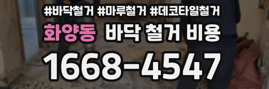 화양동 바닥 철거 비용
