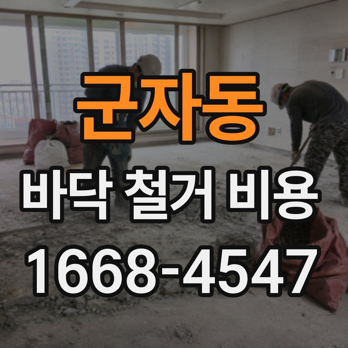 군자동 바닥 철거 비용 산출 시 고려하는 작업 시간