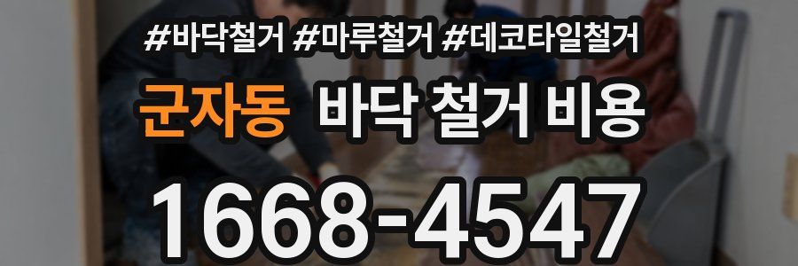 군자동 바닥 철거 비용