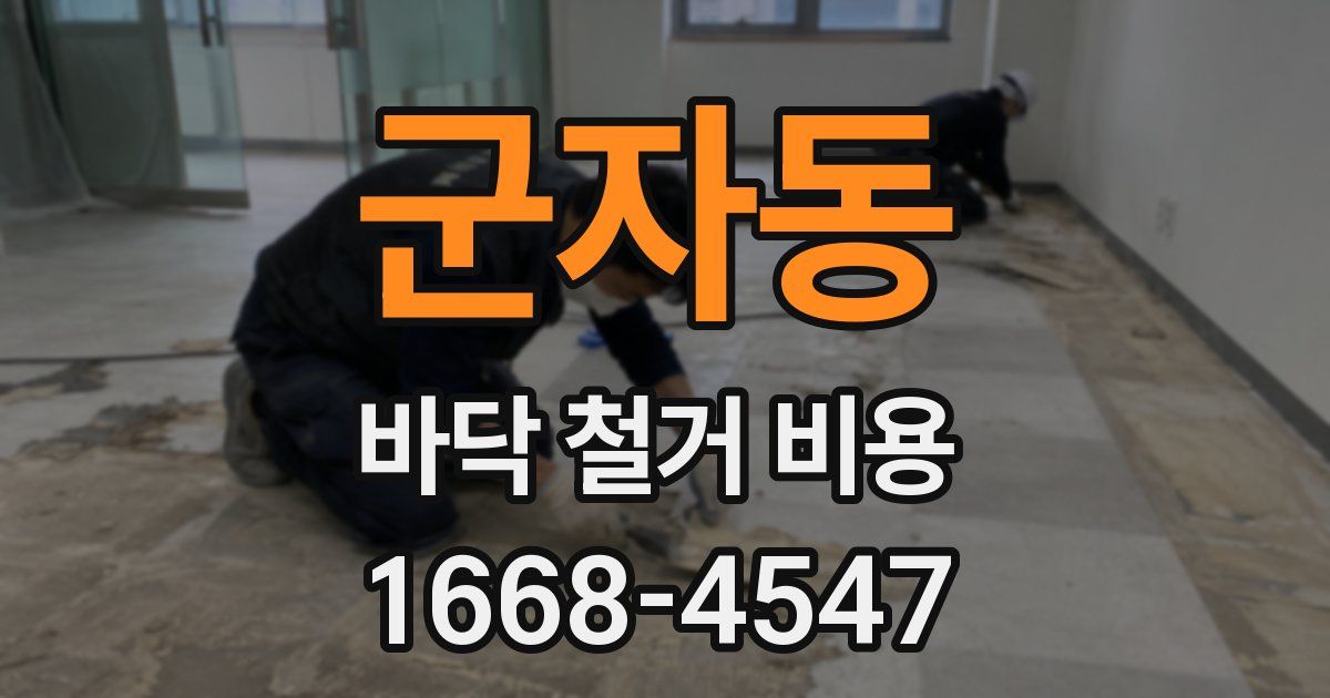 군자동 바닥 철거 비용