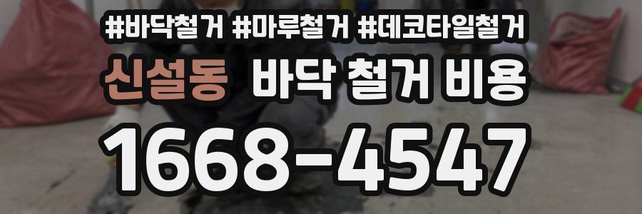신설동 바닥 철거 비용