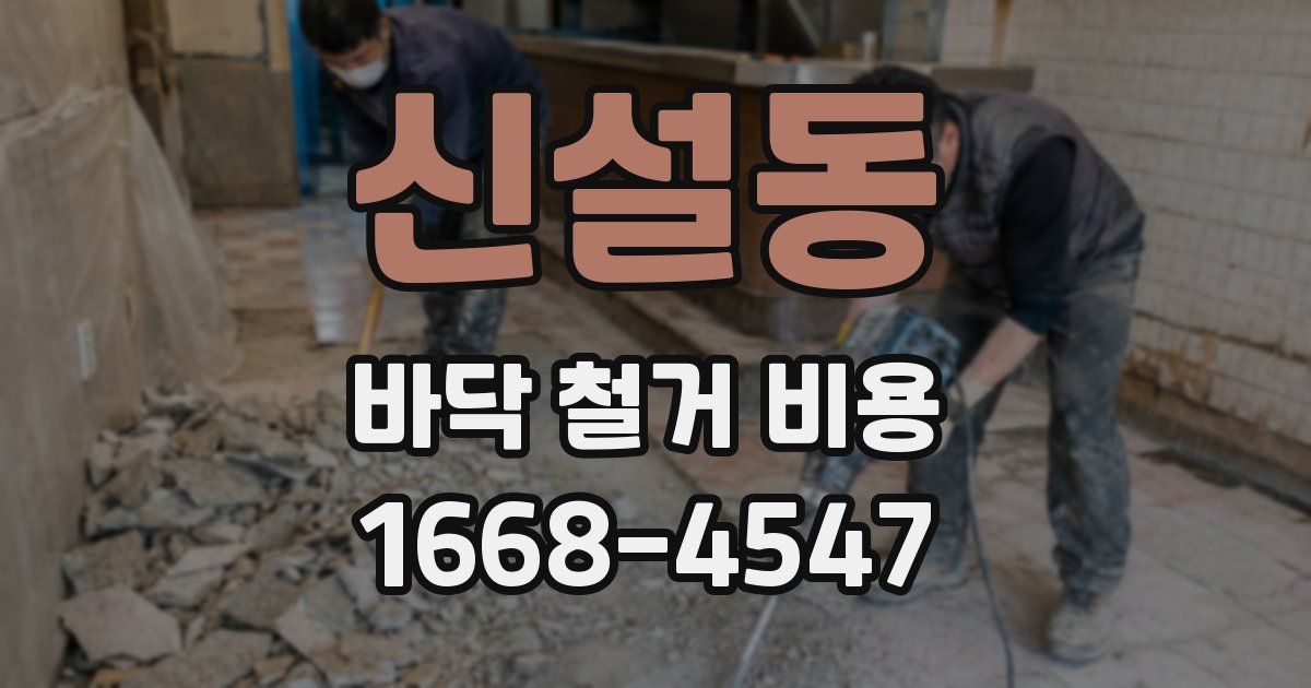 신설동 바닥 철거 비용