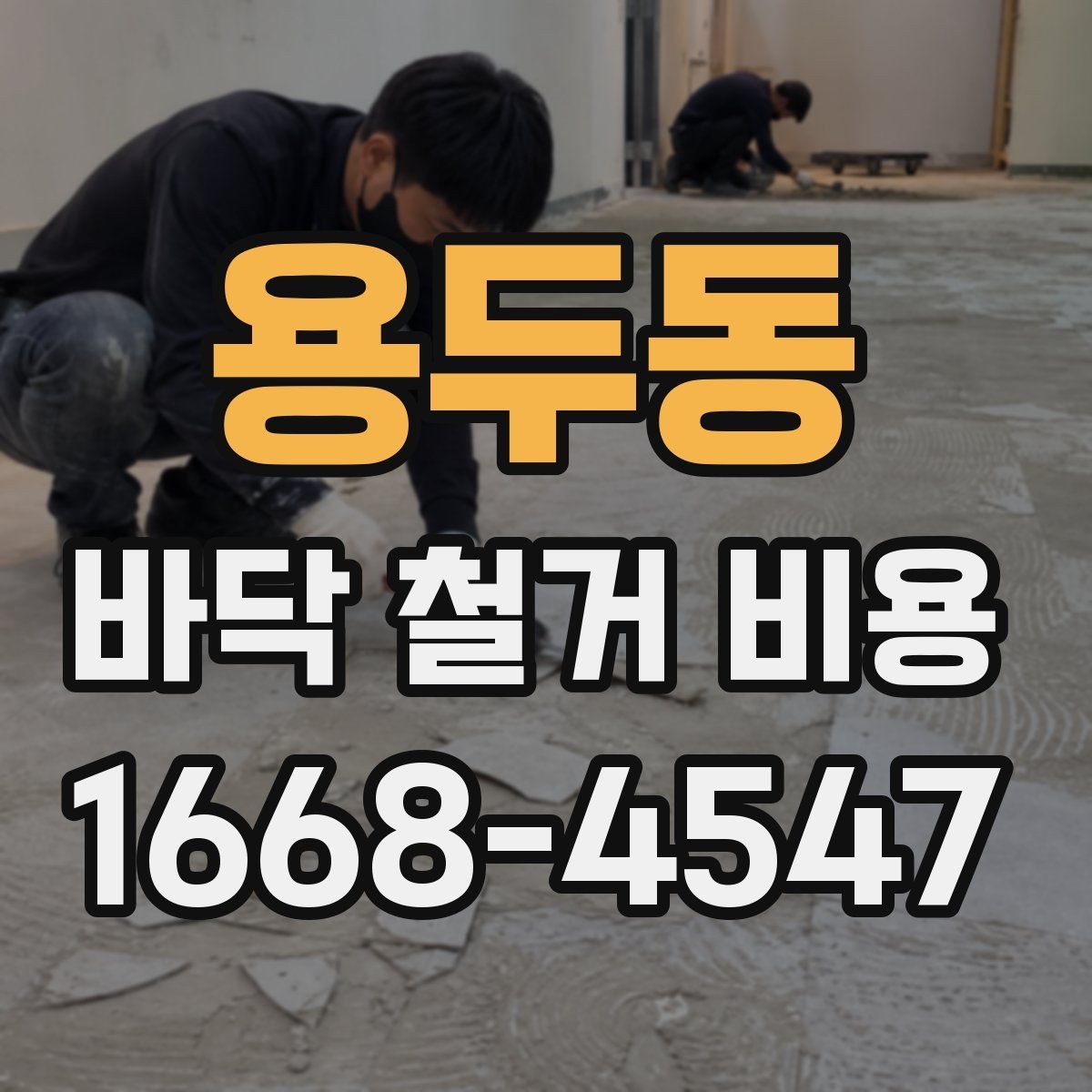용두동 바닥 철거 비용 확인 전 꼭 알아둘 기본 정보