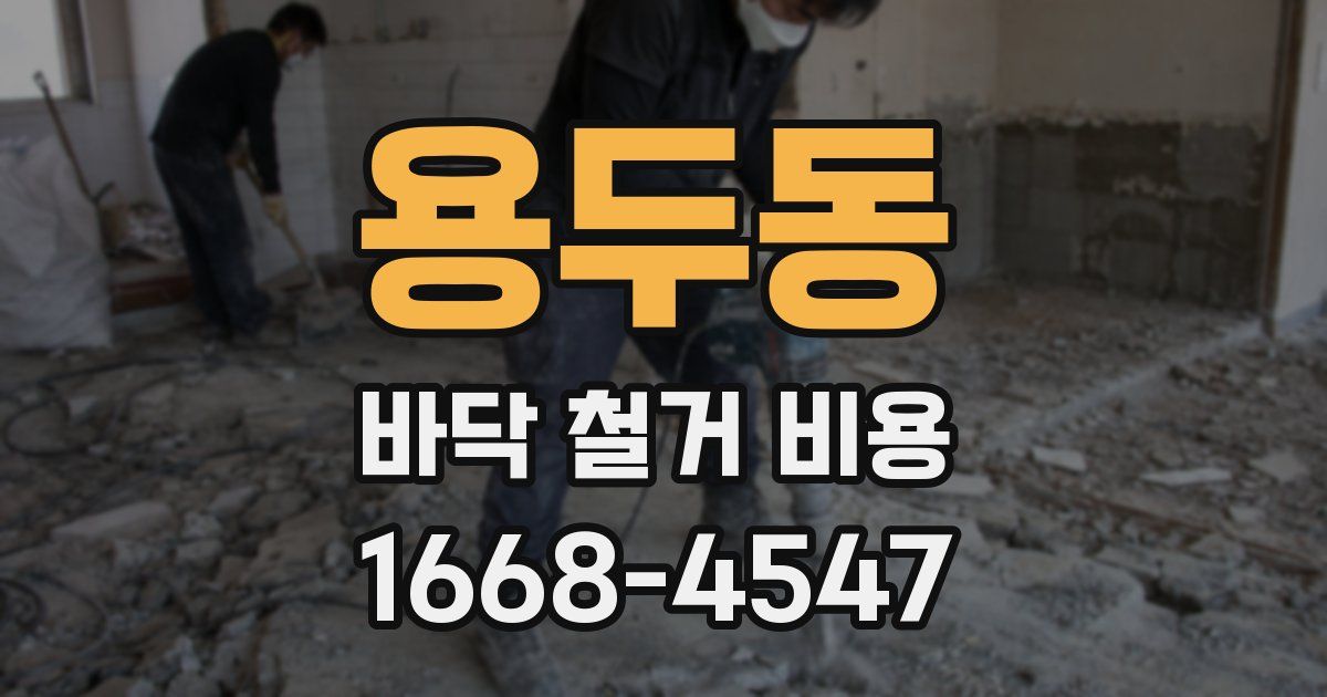 용두동 바닥 철거 비용