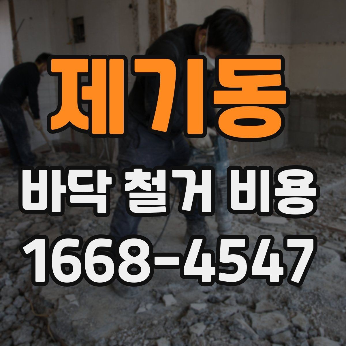 제기동 바닥 철거 비용 견적을 받을 때 질문할 내용