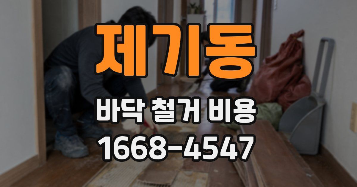 제기동 바닥 철거 비용