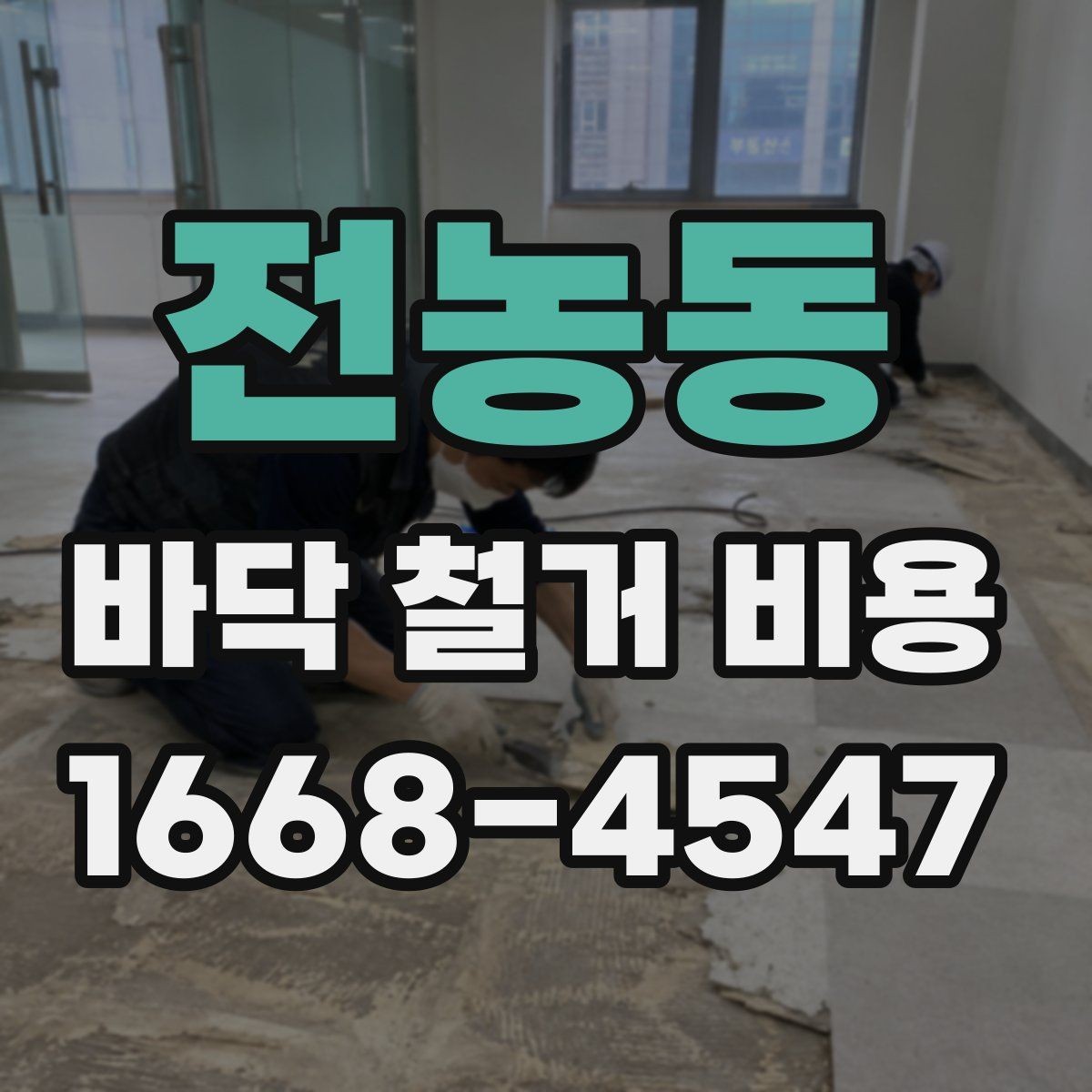 전농동 바닥 철거 비용 문의 후 견적 확인 요령