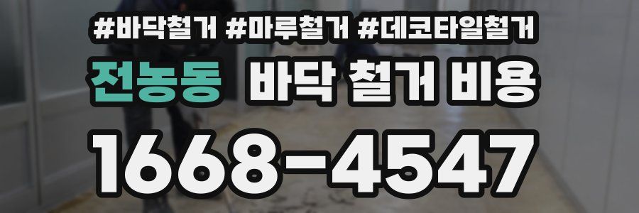 전농동 바닥 철거 비용
