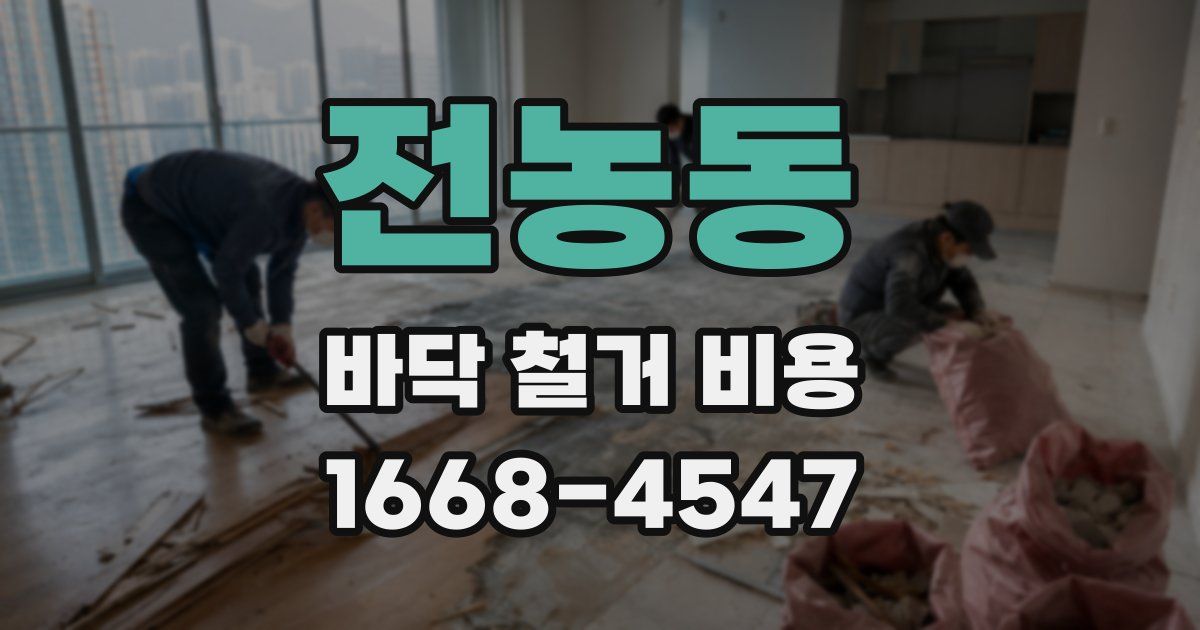 전농동 바닥 철거 비용