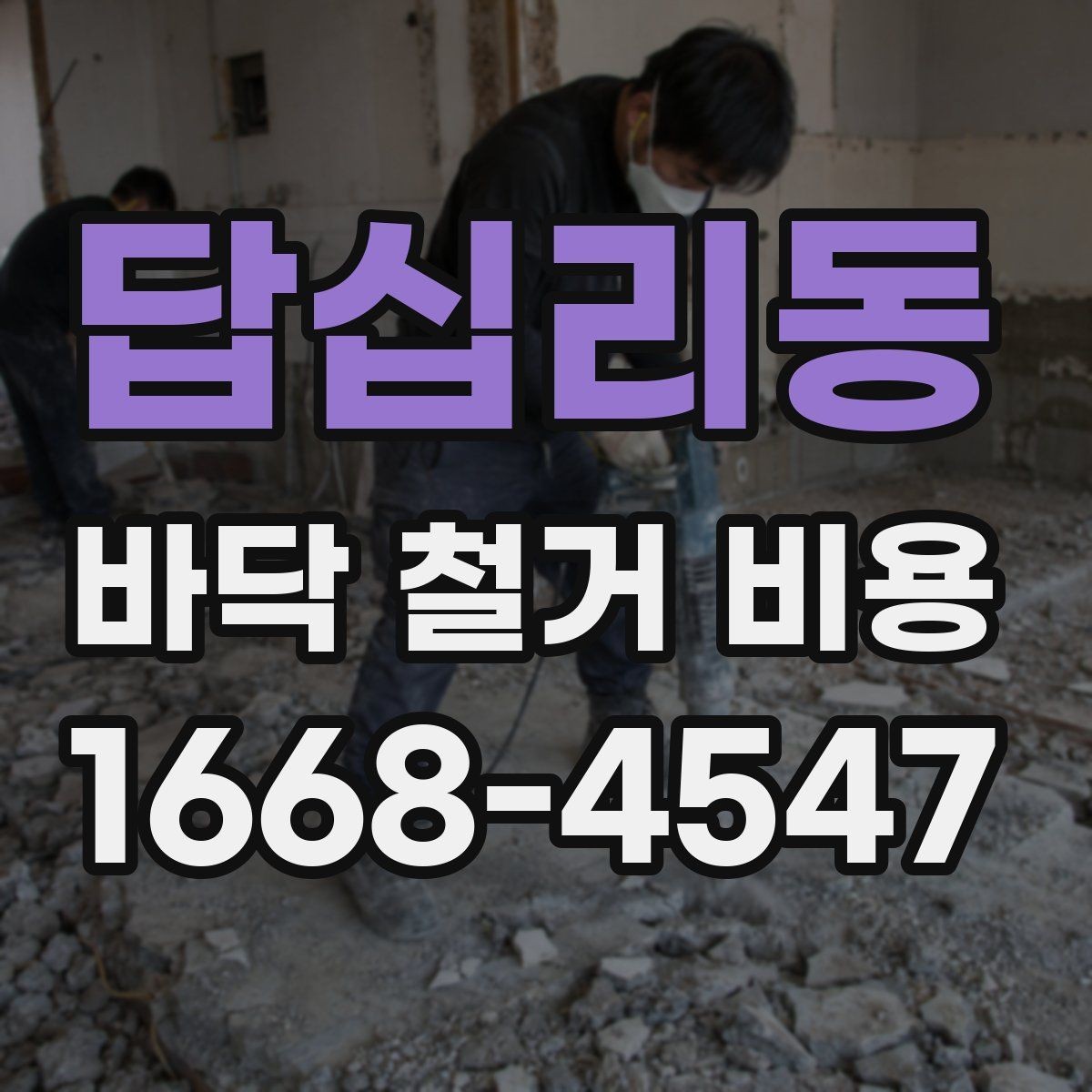 답십리동 바닥 철거 비용 산정 시 자주 놓치는 부분