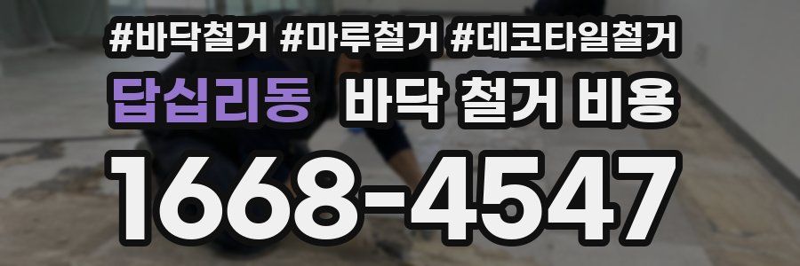 답십리동 바닥 철거 비용