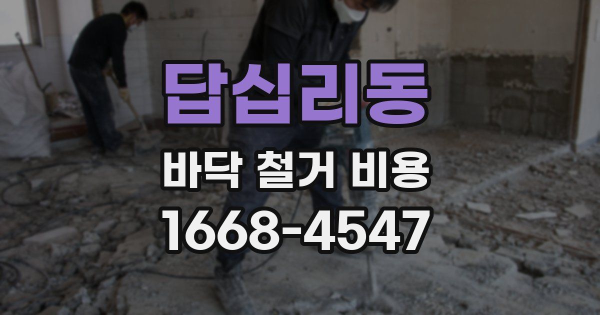 답십리동 바닥 철거 비용