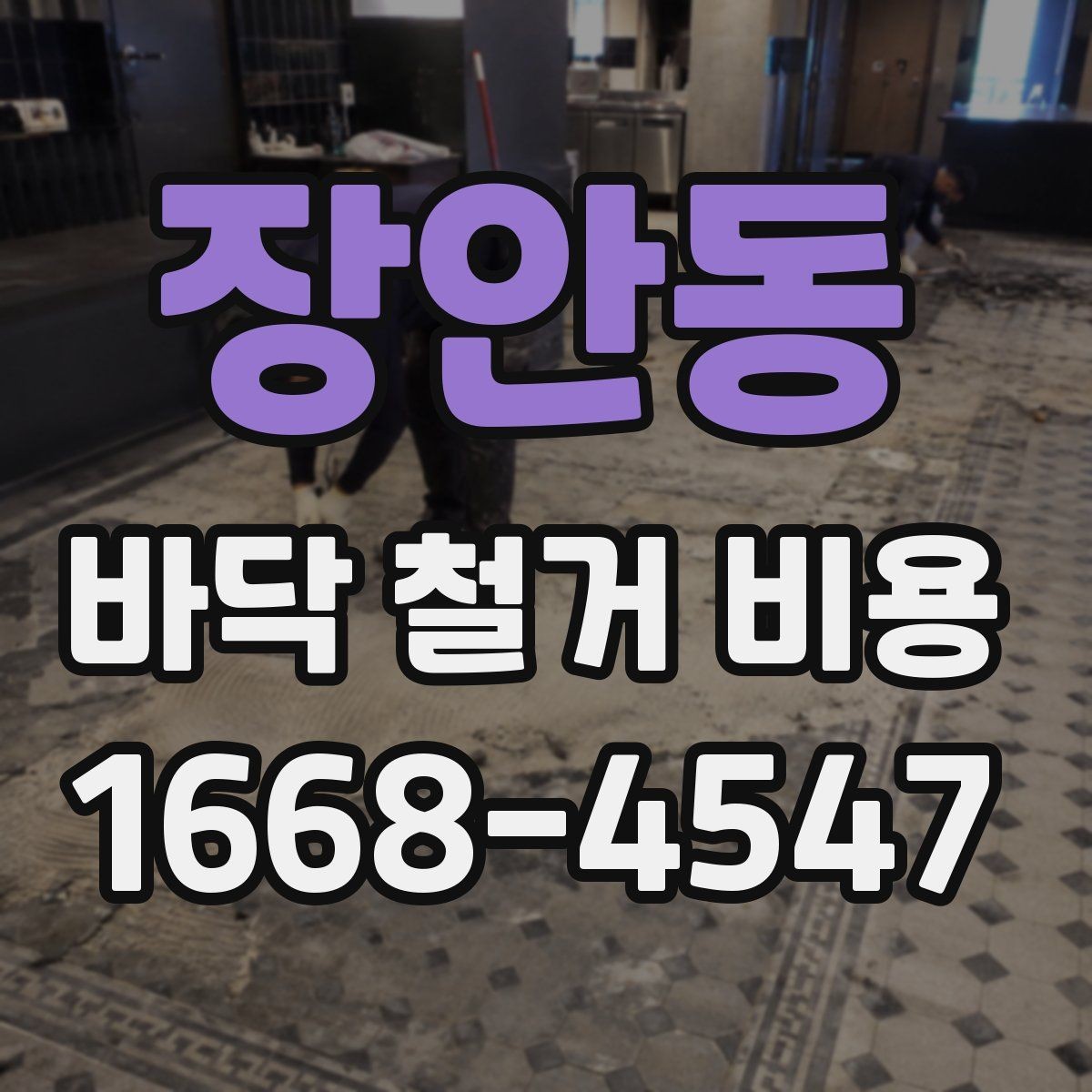 장안동 바닥 철거 비용 문의 전에 체크할 현장 상태