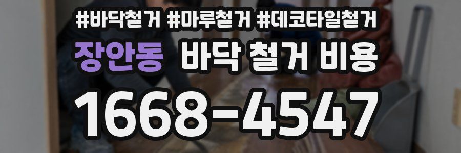장안동 바닥 철거 비용