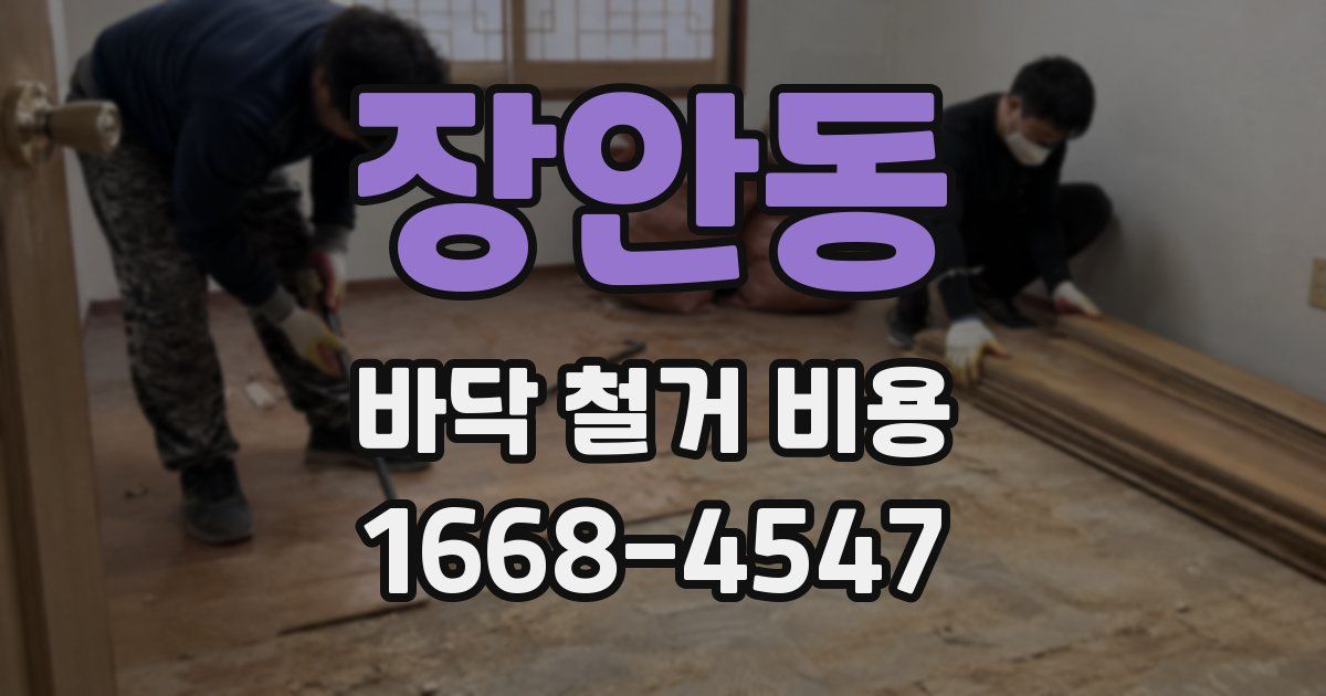 장안동 바닥 철거 비용