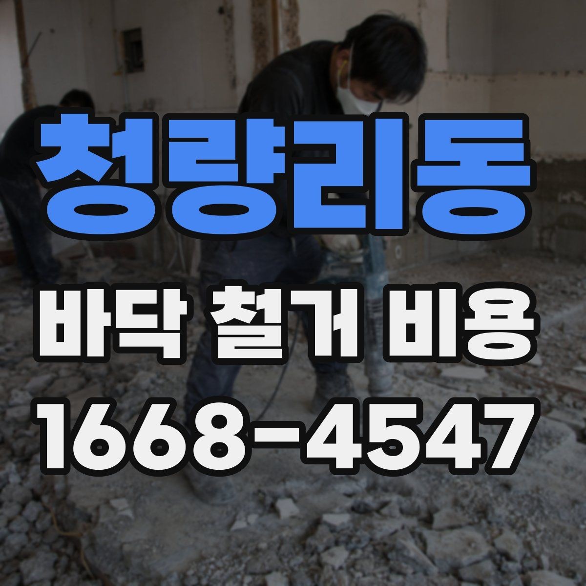 청량리동 바닥 철거 비용 상담 시 자주 묻는 질문