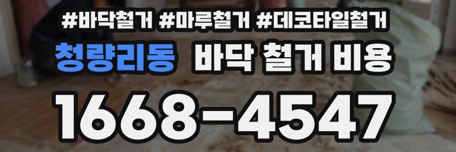 청량리동 바닥 철거 비용