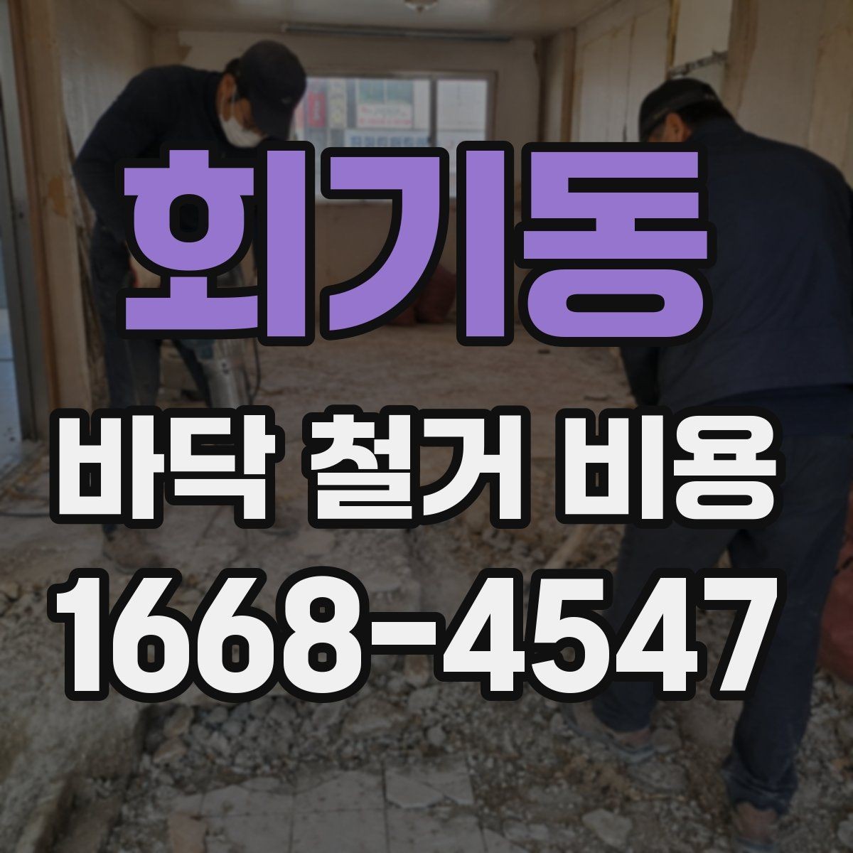 회기동 바닥 철거 비용 견적이 달라지는 이유