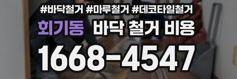 회기동 바닥 철거 비용