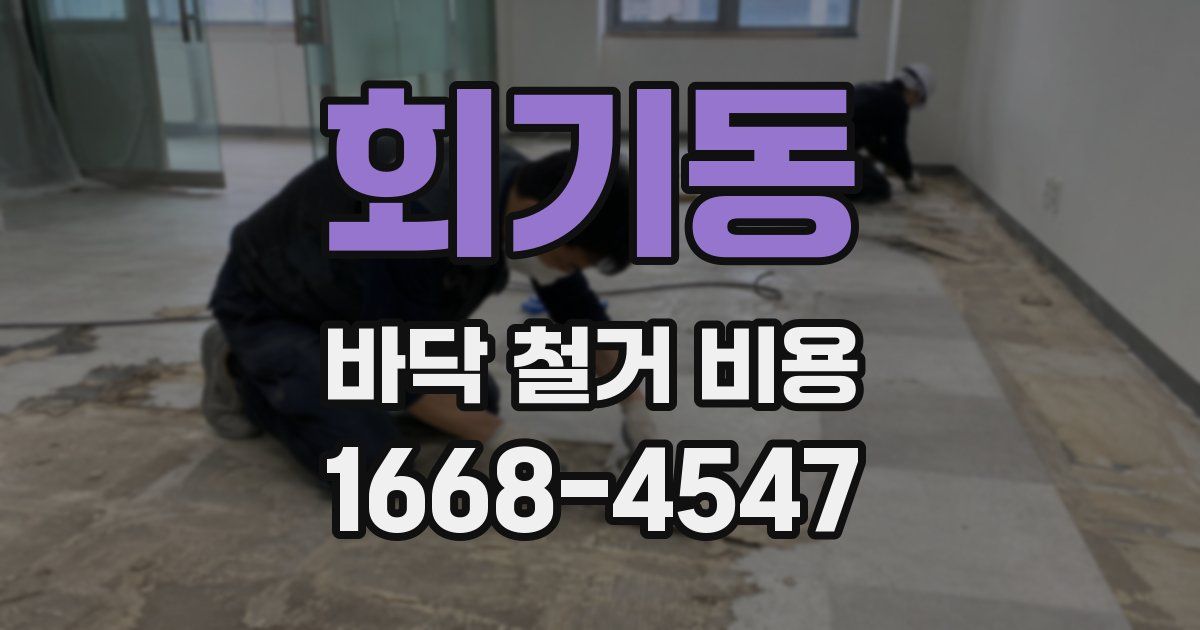 회기동 바닥 철거 비용
