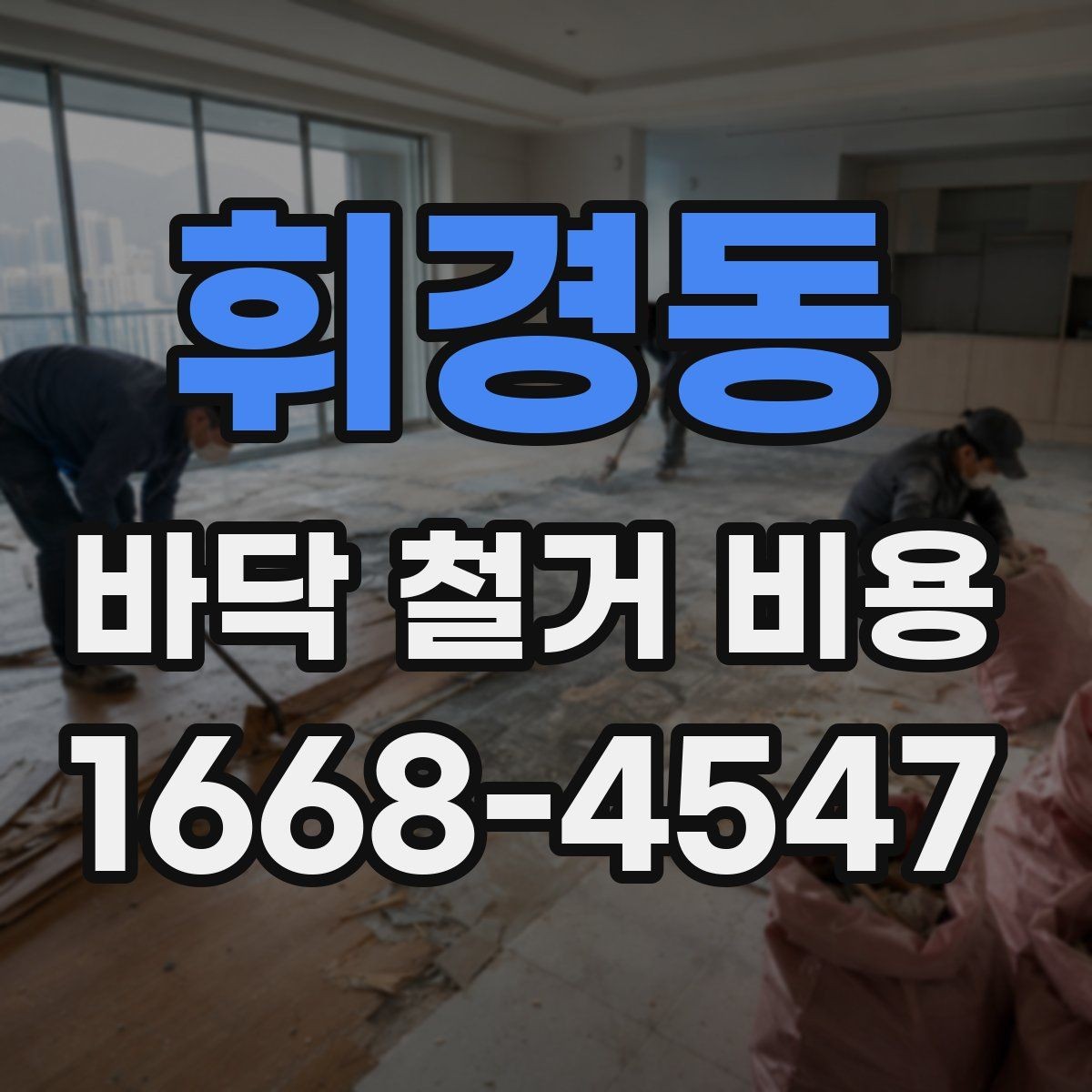 휘경동 바닥 철거 비용 문의 시 정확한 견적을 받는 법