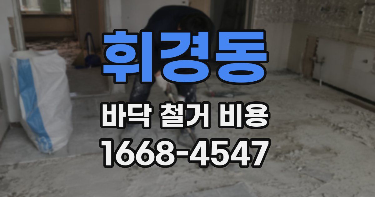 휘경동 바닥 철거 비용