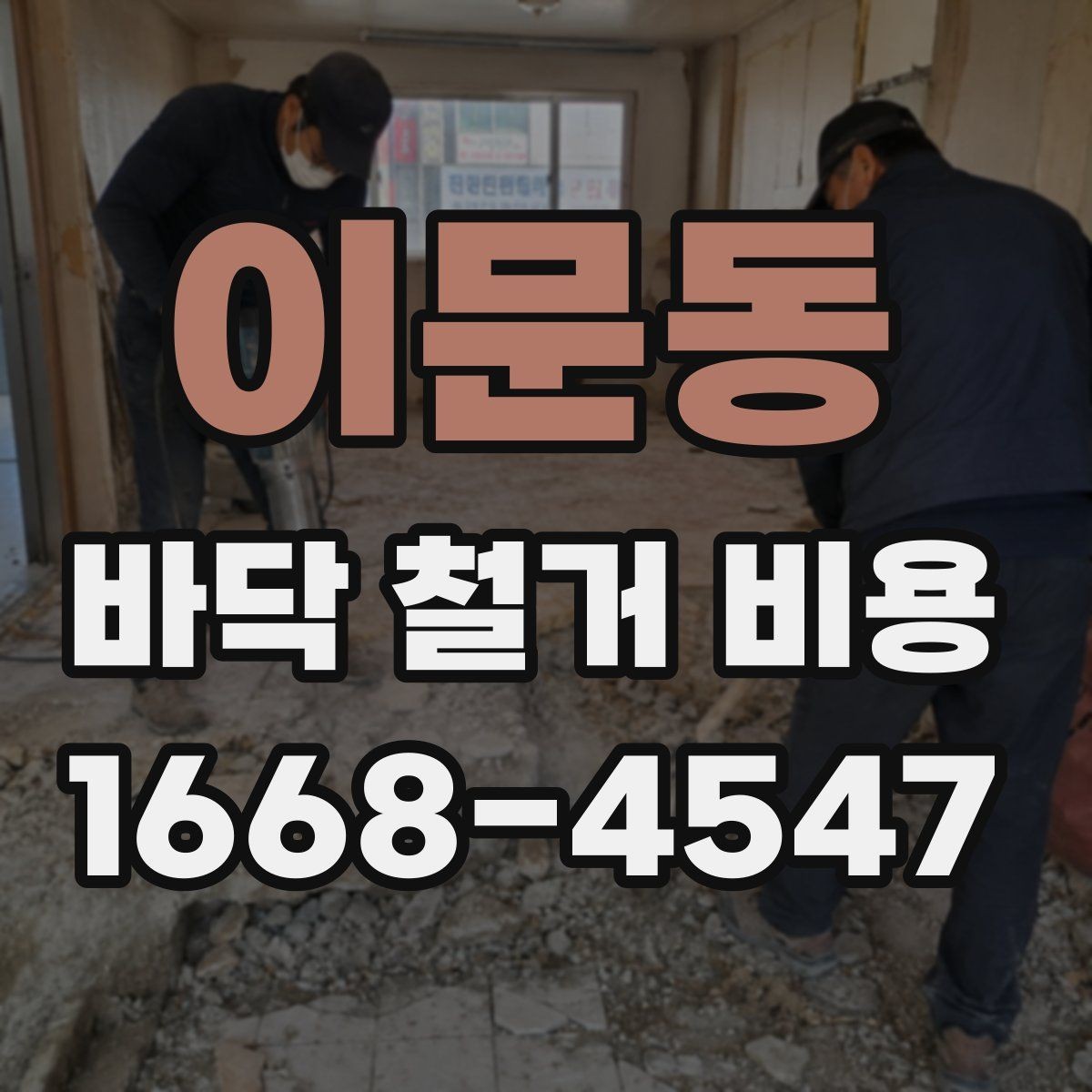 이문동 바닥 철거 비용 정리: 사전 점검부터 마무리까지
