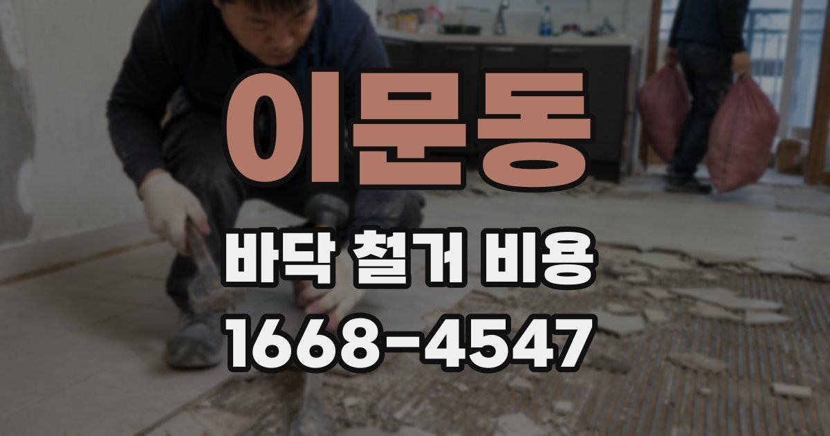이문동 바닥 철거 비용