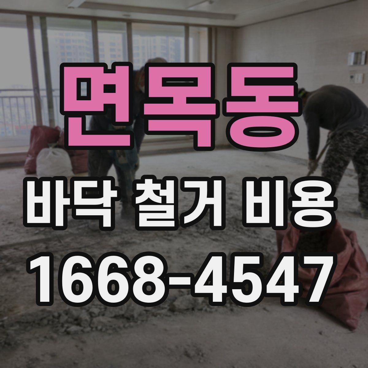 면목동 바닥 철거 비용 견적서에서 봐야 할 항목들
