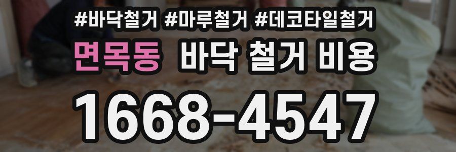 면목동 바닥 철거 비용