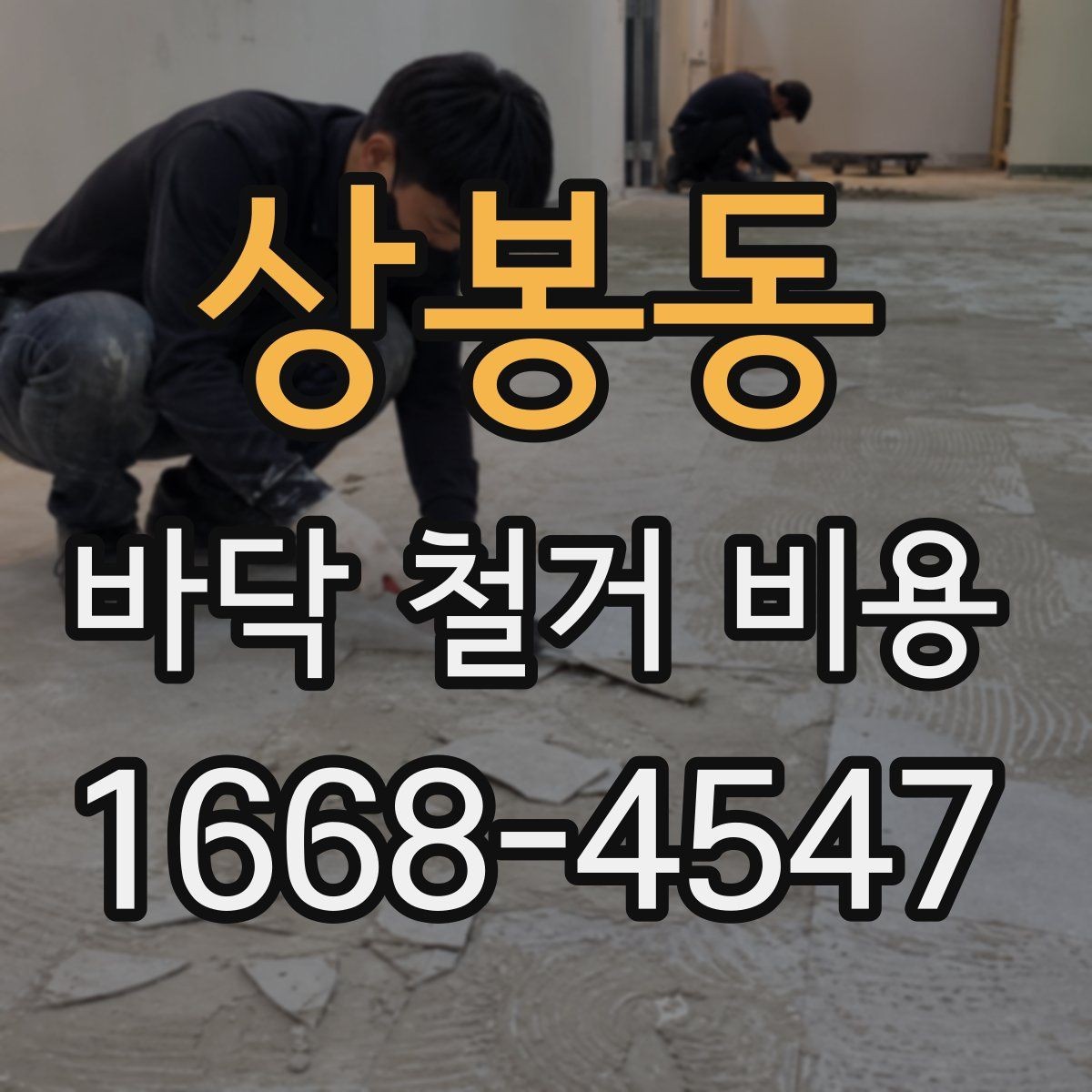 상봉동 바닥 철거 비용 상담 때 빠지기 쉬운 질문