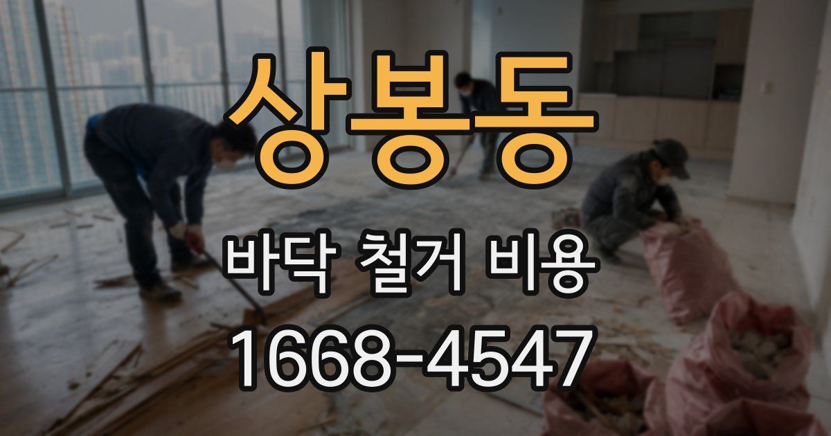 상봉동 바닥 철거 비용