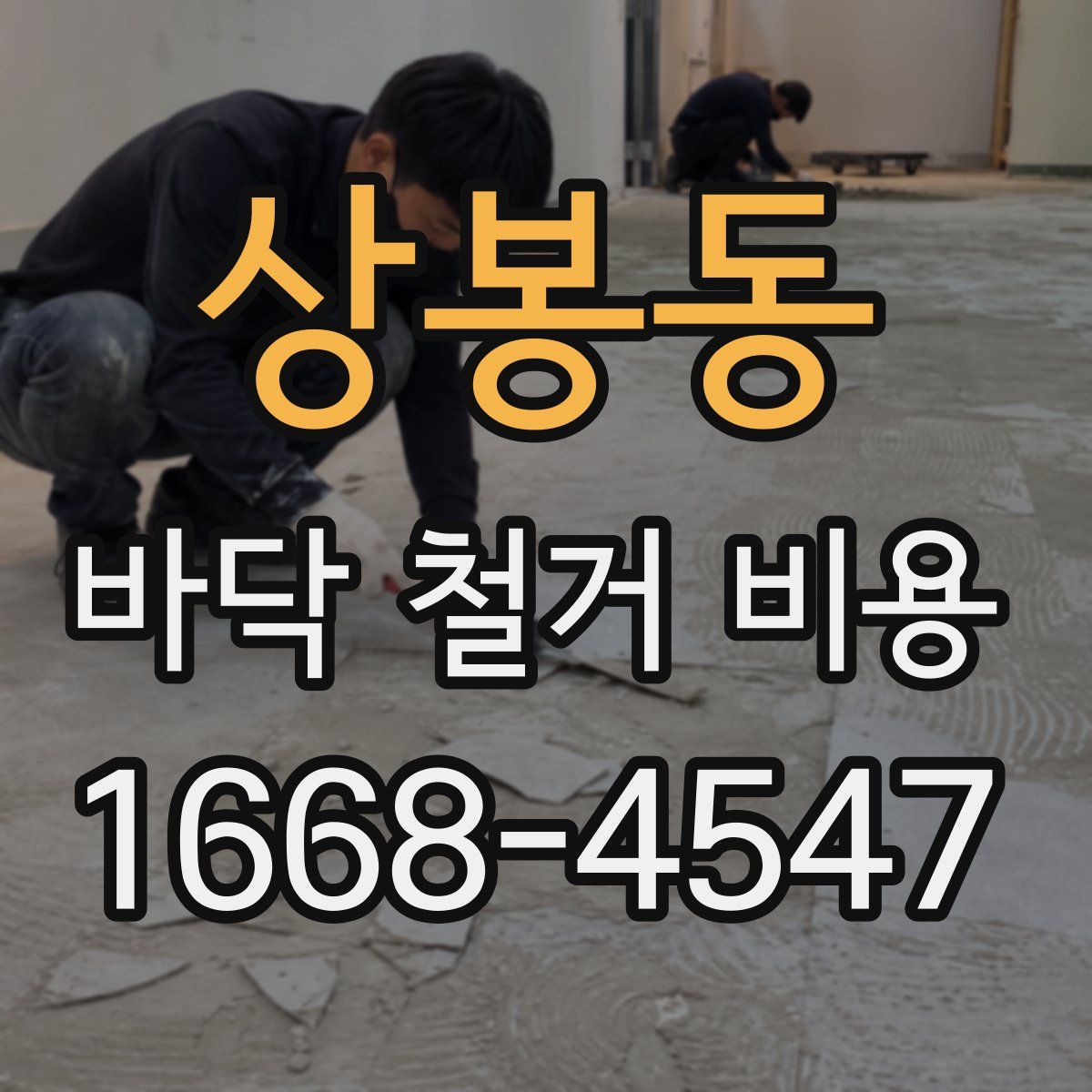 상봉동 바닥 철거 비용