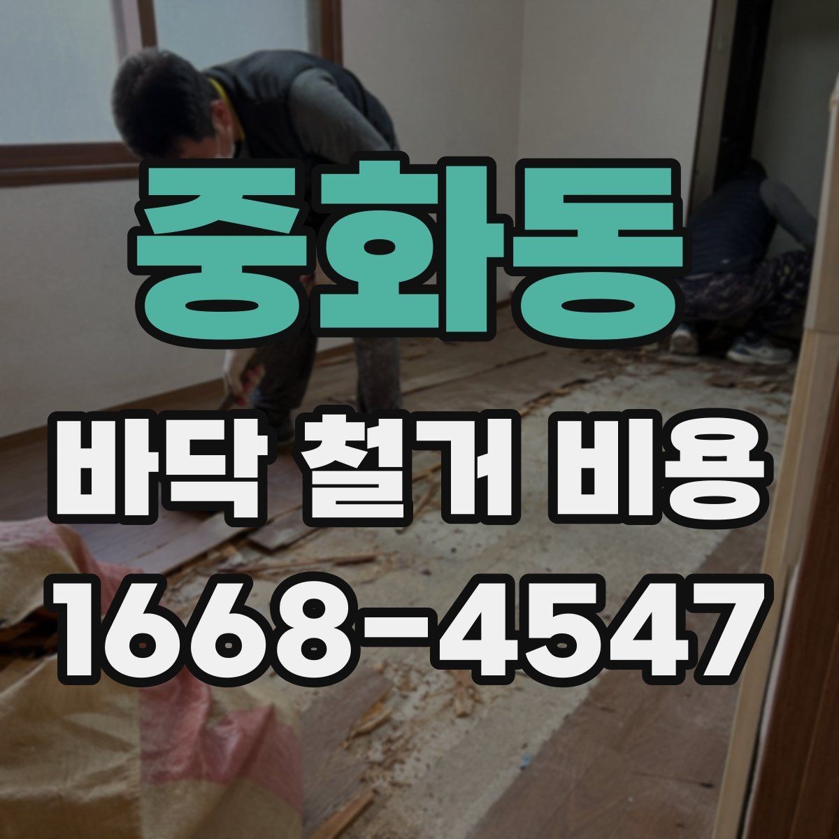 중화동 바닥 철거 비용 알아볼 때 자주 생기는 궁금증