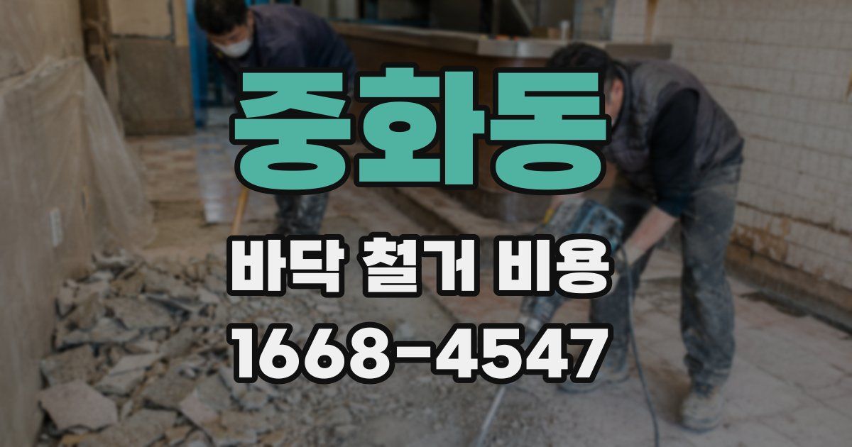 중화동 바닥 철거 비용