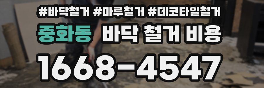 중화동 바닥 철거 비용