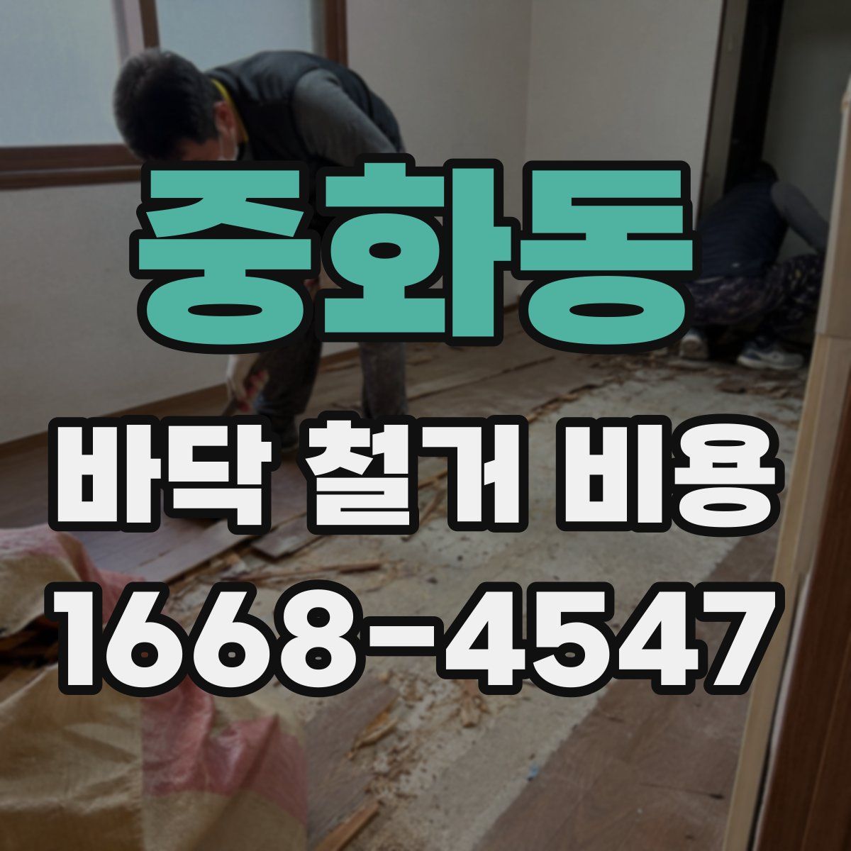 중화동 바닥 철거 비용